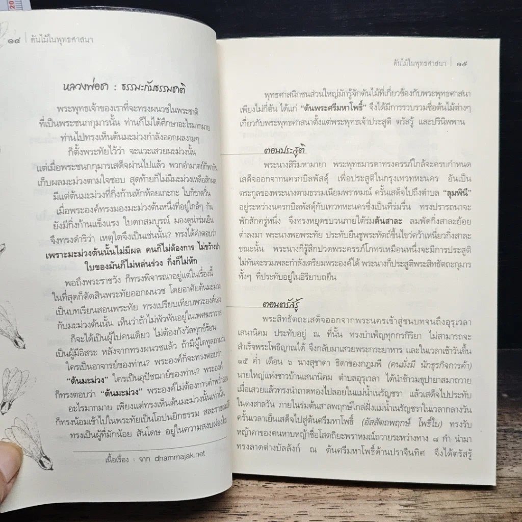 หนังสือ ต้นไม้ในพุทธศาสนา รูปที่ 10