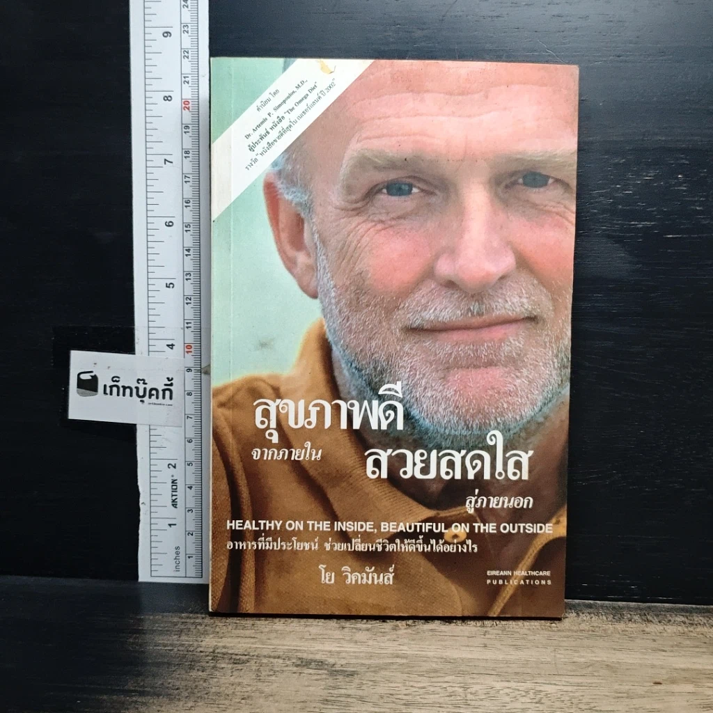 หนังสือ สุขภาพดี จากภายใน สวยสดใส สู่ภายนอก รูปที่ 1