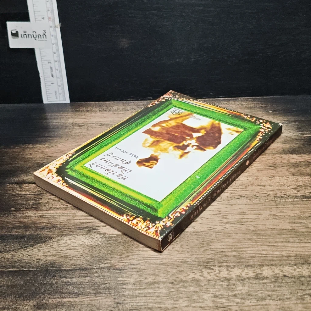 หนังสือ ท่องโลกกวี เทิดอักษร สุนทรภู่ รูปที่ 5