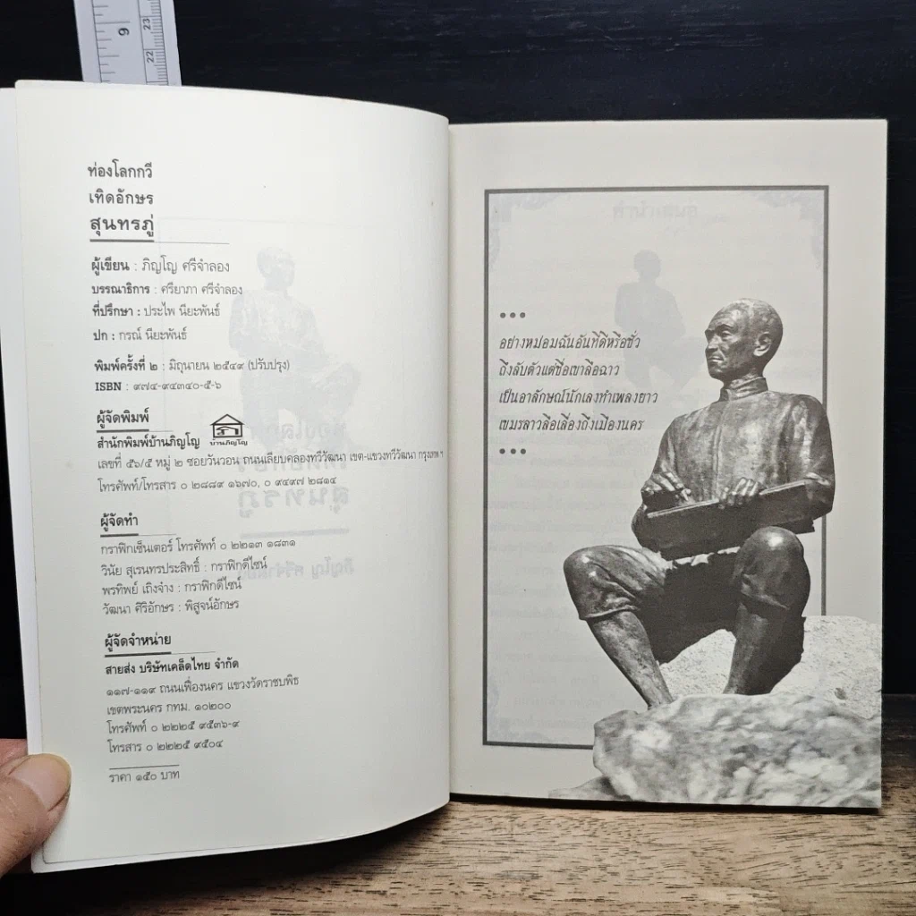 หนังสือ ท่องโลกกวี เทิดอักษร สุนทรภู่ รูปที่ 6