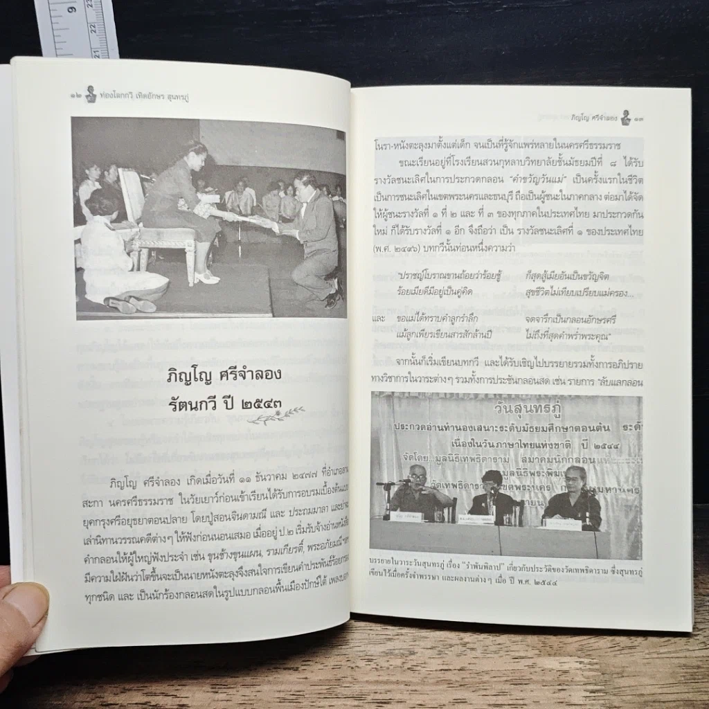 หนังสือ ท่องโลกกวี เทิดอักษร สุนทรภู่ รูปที่ 7
