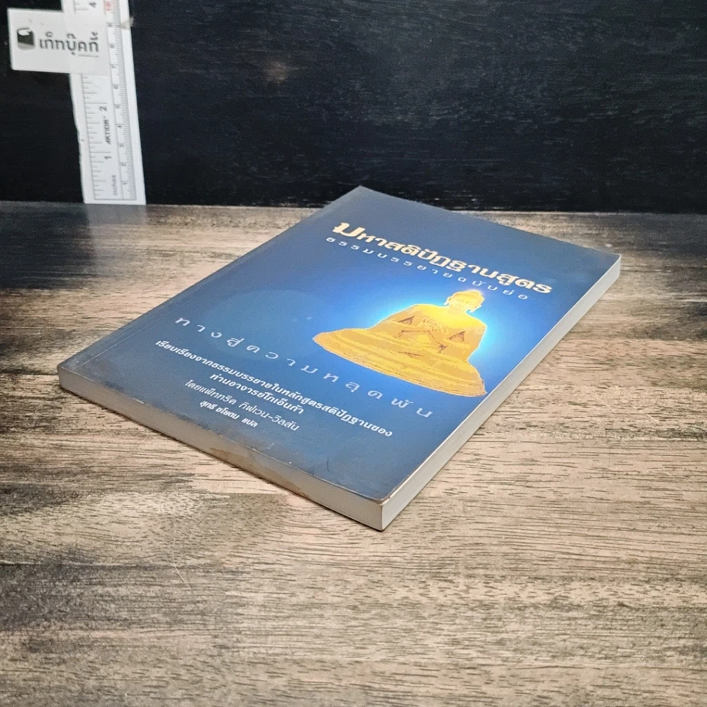 หนังสือ มหาสติปัฏฐานสูตร รูปที่ 4