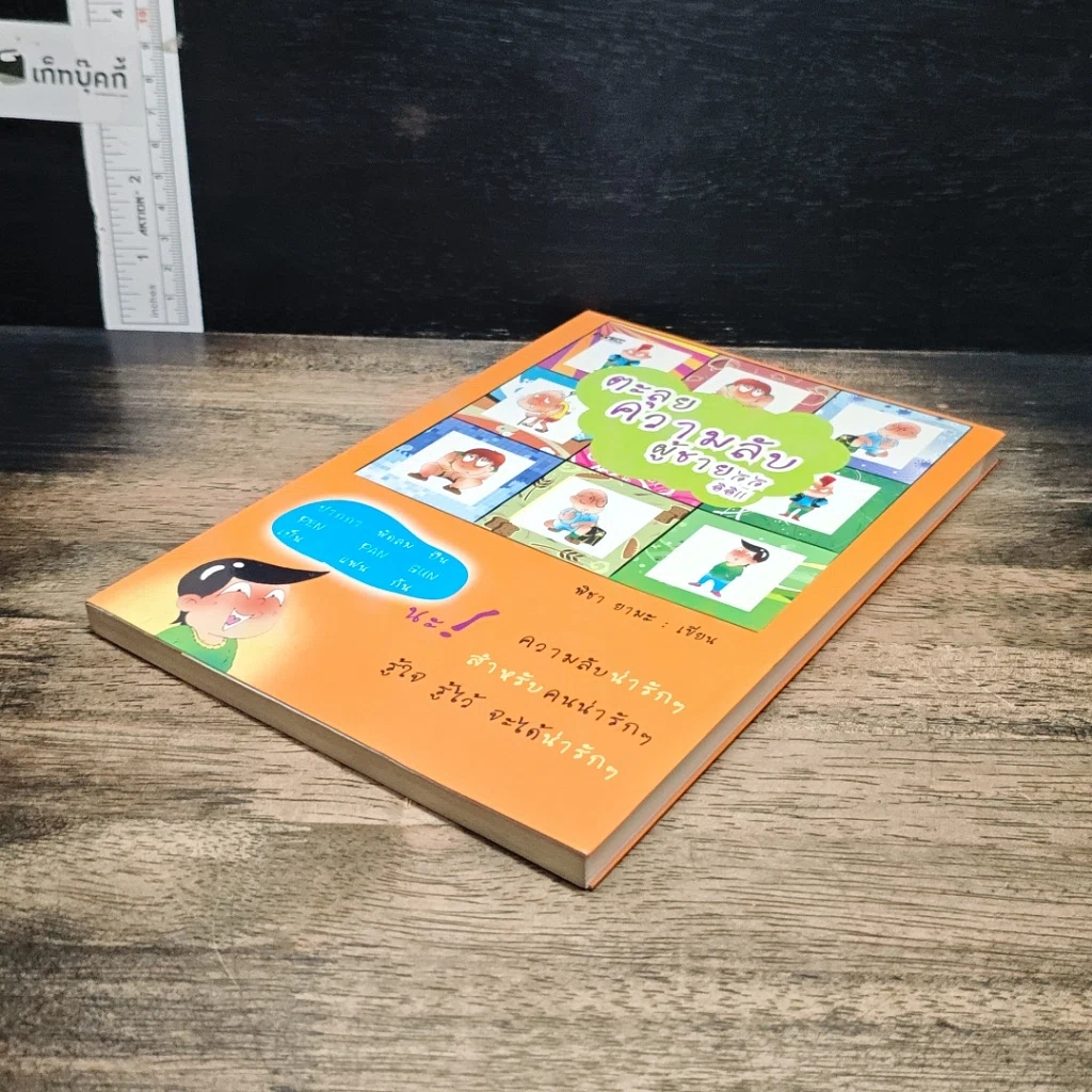 หนังสือ ตะลุยความลับผู้ชายดีดี รูปที่ 4
