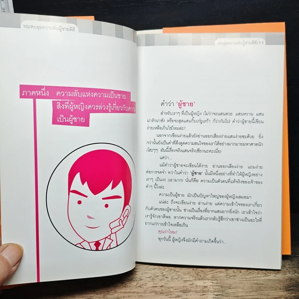 หนังสือ ตะลุยความลับผู้ชายดีดี รูปที่ 8