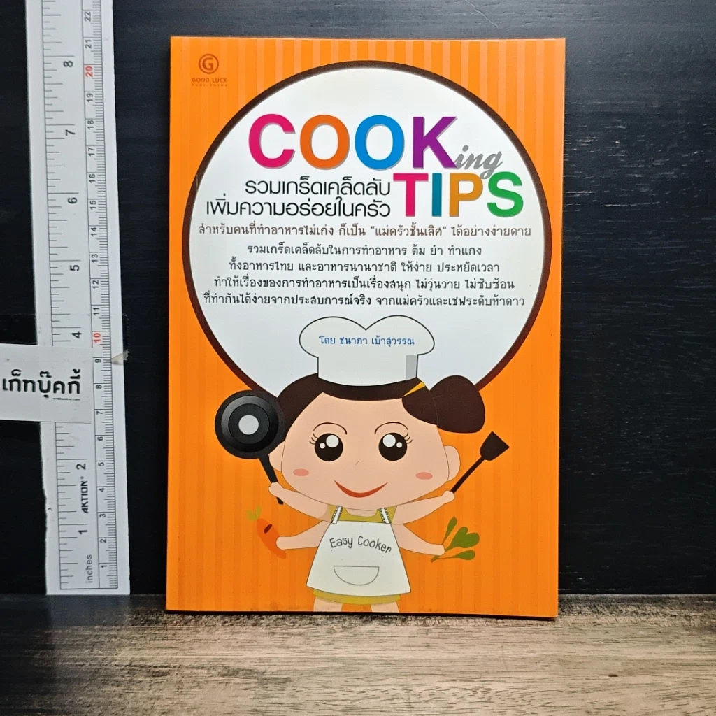 หนังสือ Cooking Tips รวมเกร็ดเคล็ดลับเพิ่มความอร่อยในครัว รูปที่ 1