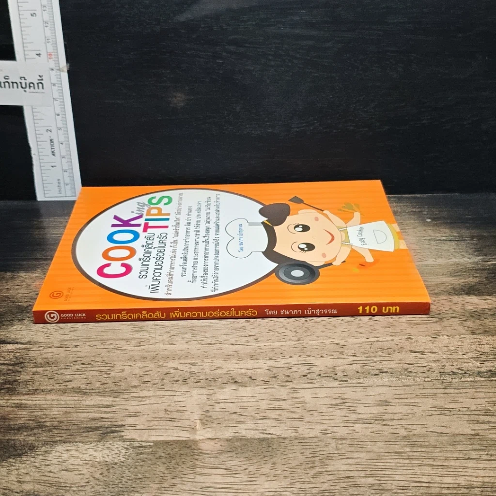 หนังสือ Cooking Tips รวมเกร็ดเคล็ดลับเพิ่มความอร่อยในครัว รูปที่ 3