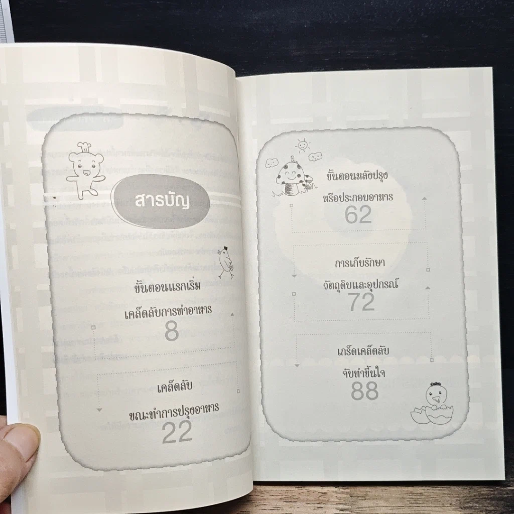 หนังสือ Cooking Tips รวมเกร็ดเคล็ดลับเพิ่มความอร่อยในครัว รูปที่ 6