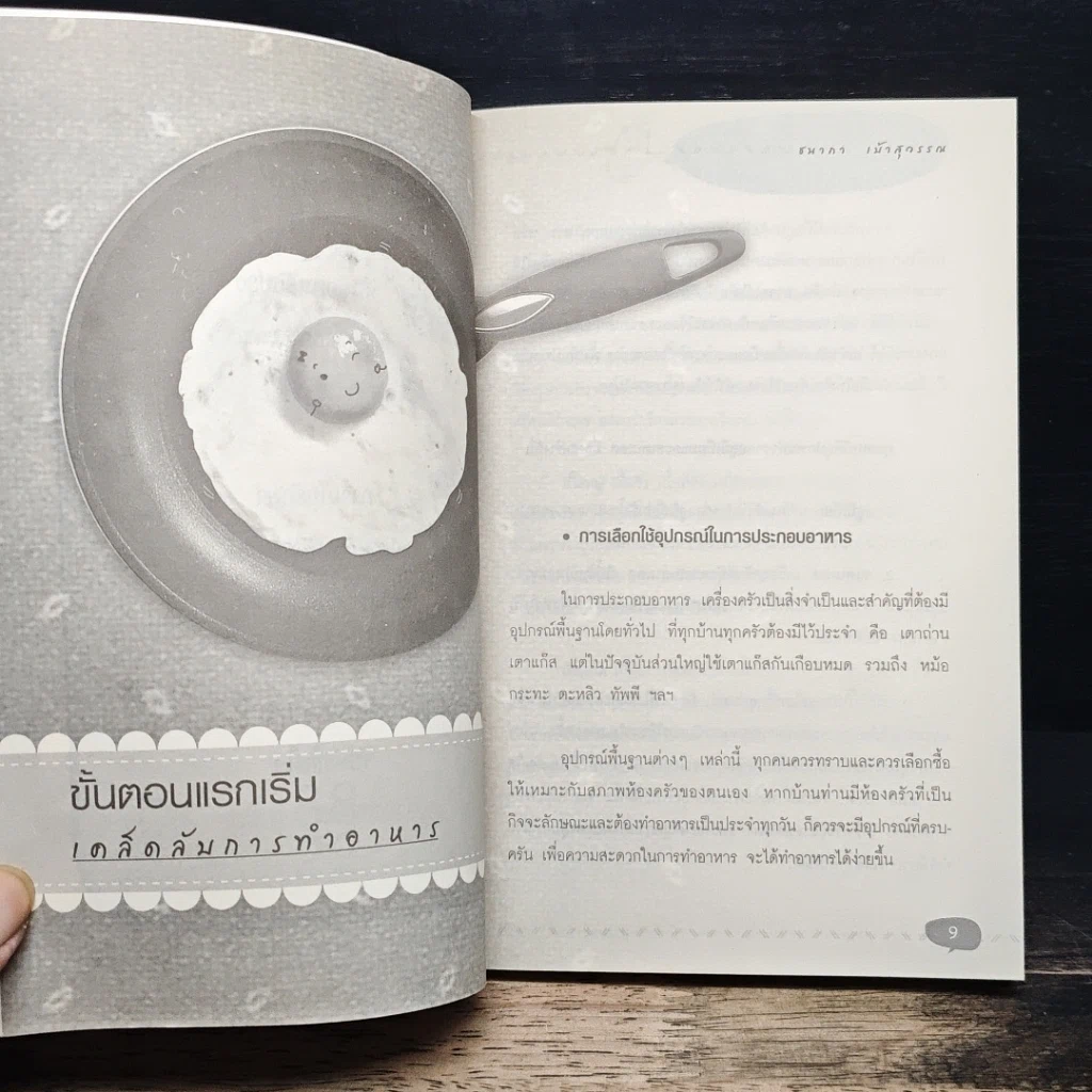 หนังสือ Cooking Tips รวมเกร็ดเคล็ดลับเพิ่มความอร่อยในครัว รูปที่ 7