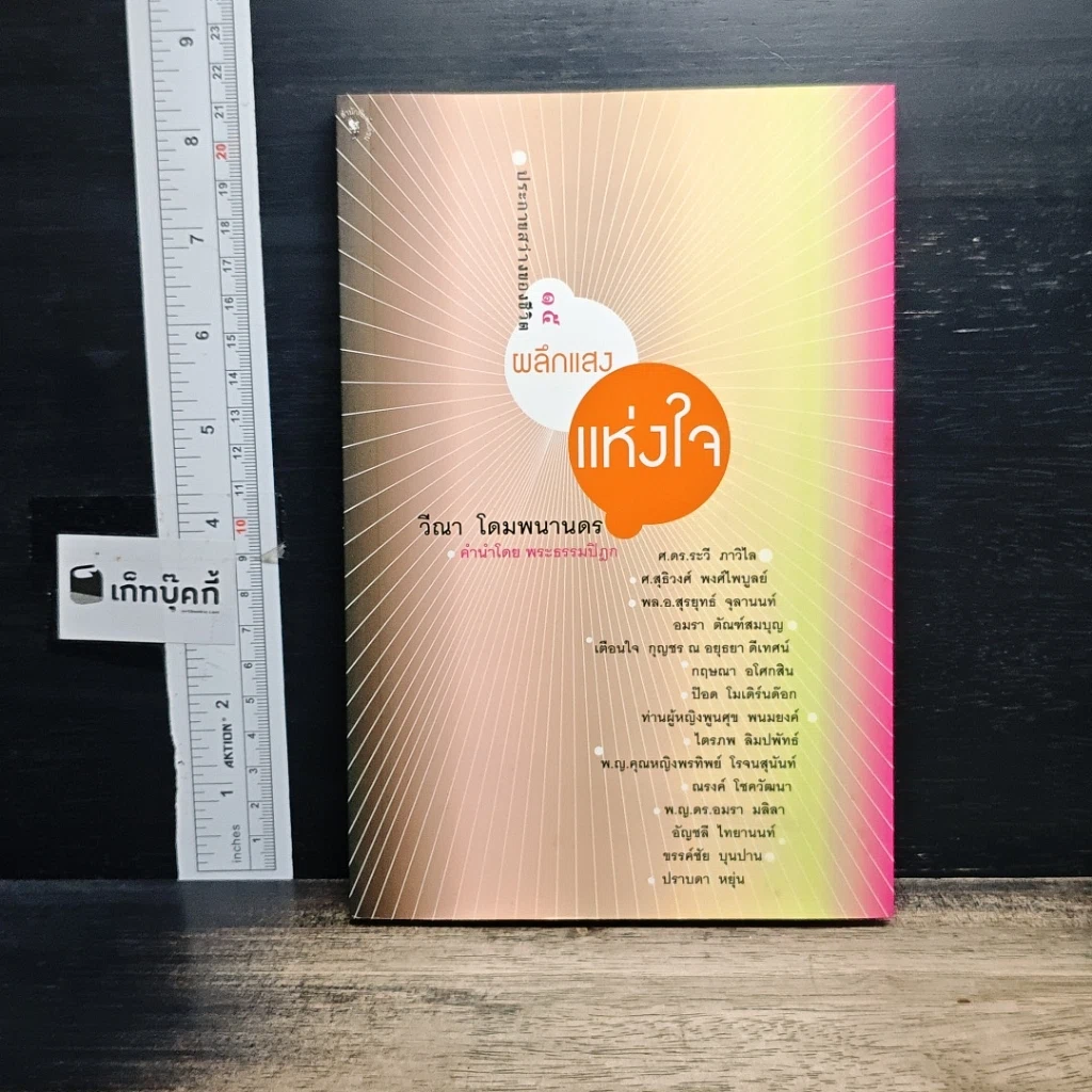 หนังสือ ผลึกแสงแห่งใจ รูปที่ 1