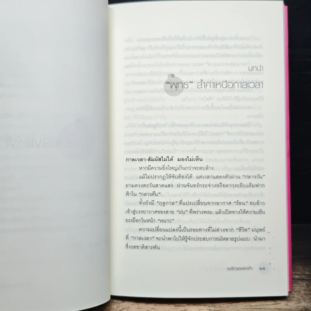 หนังสือ ผลึกแสงแห่งใจ รูปที่ 10