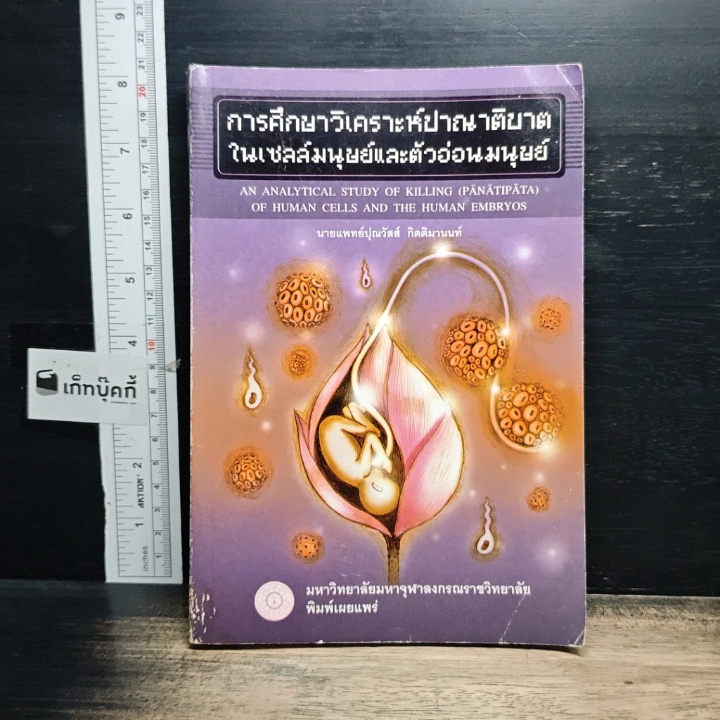 หนังสือ การศึกษาวิเคราะห์ปาณาติบาตในเซลล์มนุษย์และตัวอ่อนมนุษย์ รูปที่ 1