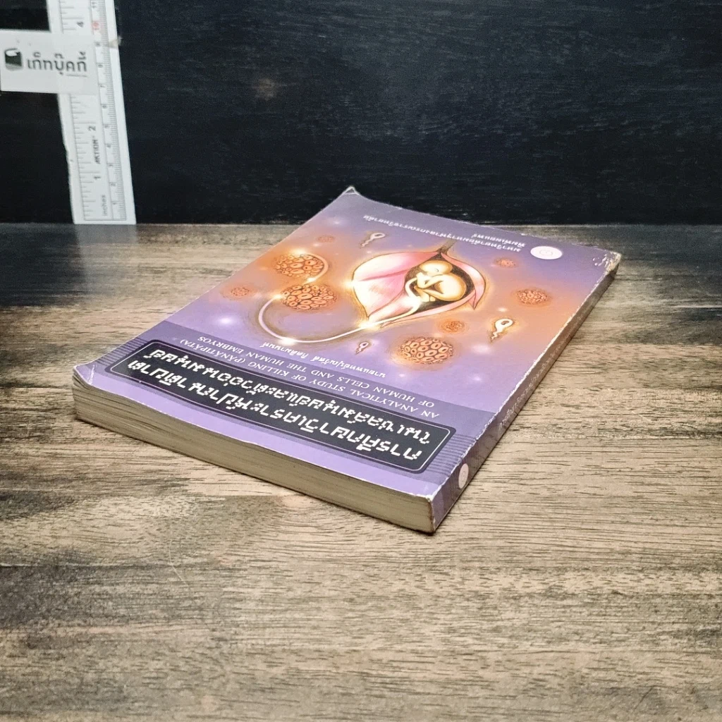 หนังสือ การศึกษาวิเคราะห์ปาณาติบาตในเซลล์มนุษย์และตัวอ่อนมนุษย์ รูปที่ 5