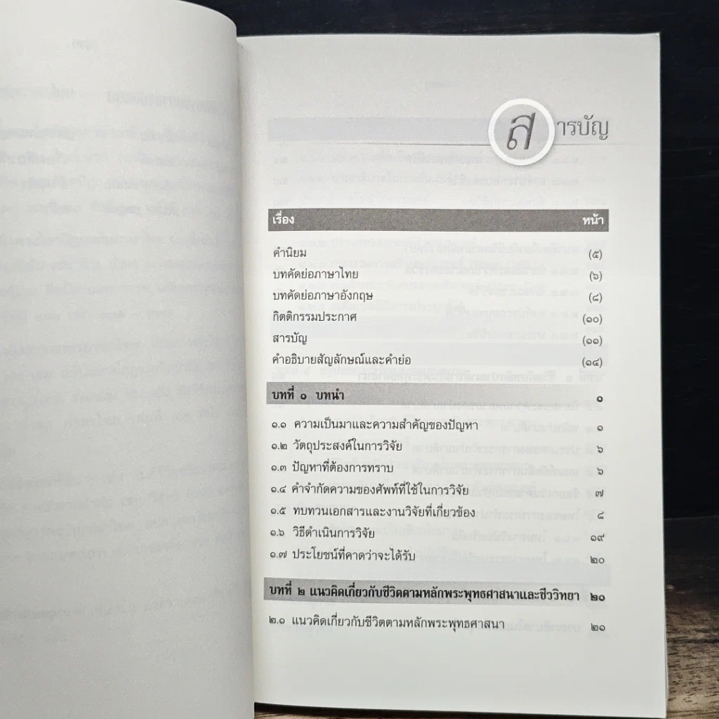 หนังสือ การศึกษาวิเคราะห์ปาณาติบาตในเซลล์มนุษย์และตัวอ่อนมนุษย์ รูปที่ 9