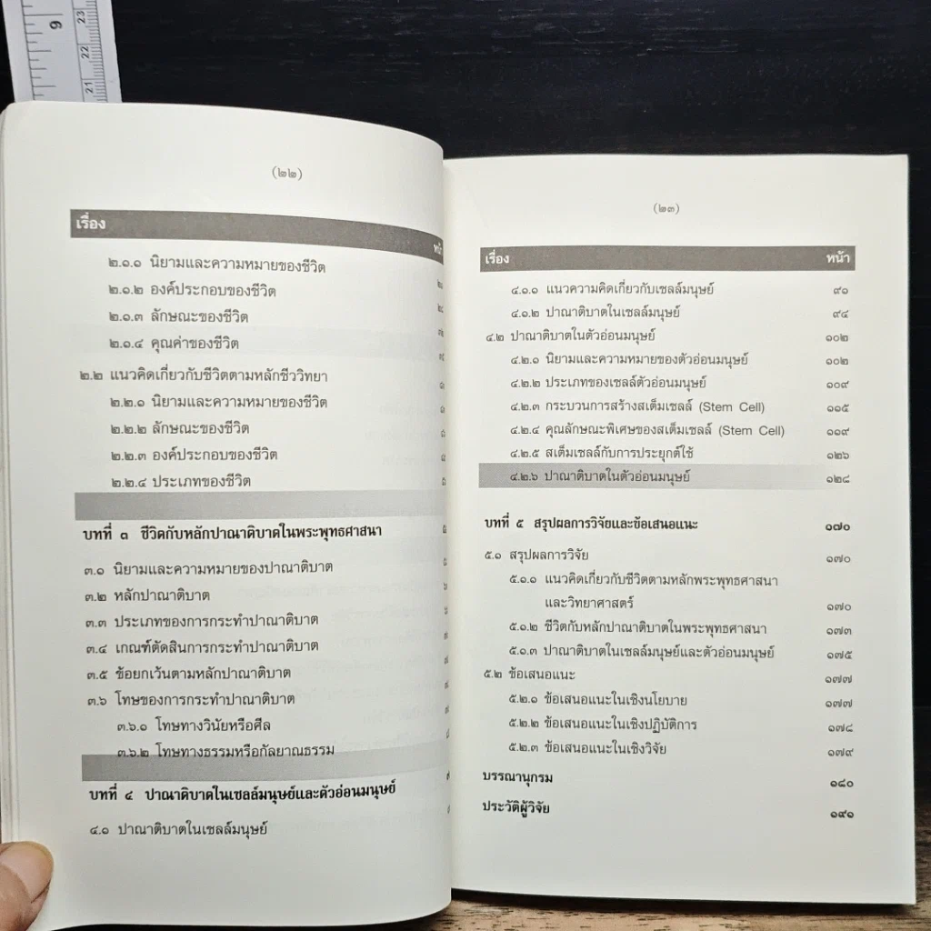 หนังสือ การศึกษาวิเคราะห์ปาณาติบาตในเซลล์มนุษย์และตัวอ่อนมนุษย์ รูปที่ 10