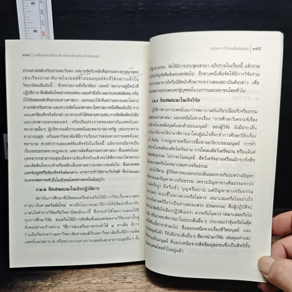 หนังสือ การศึกษาวิเคราะห์ปาณาติบาตในเซลล์มนุษย์และตัวอ่อนมนุษย์ รูปที่ 12