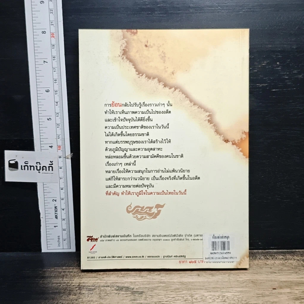 หนังสือ ชุดบันทึกแผ่นดิน ตอน เรื่องเก่าเล่าสนุก 2 รูปที่ 2