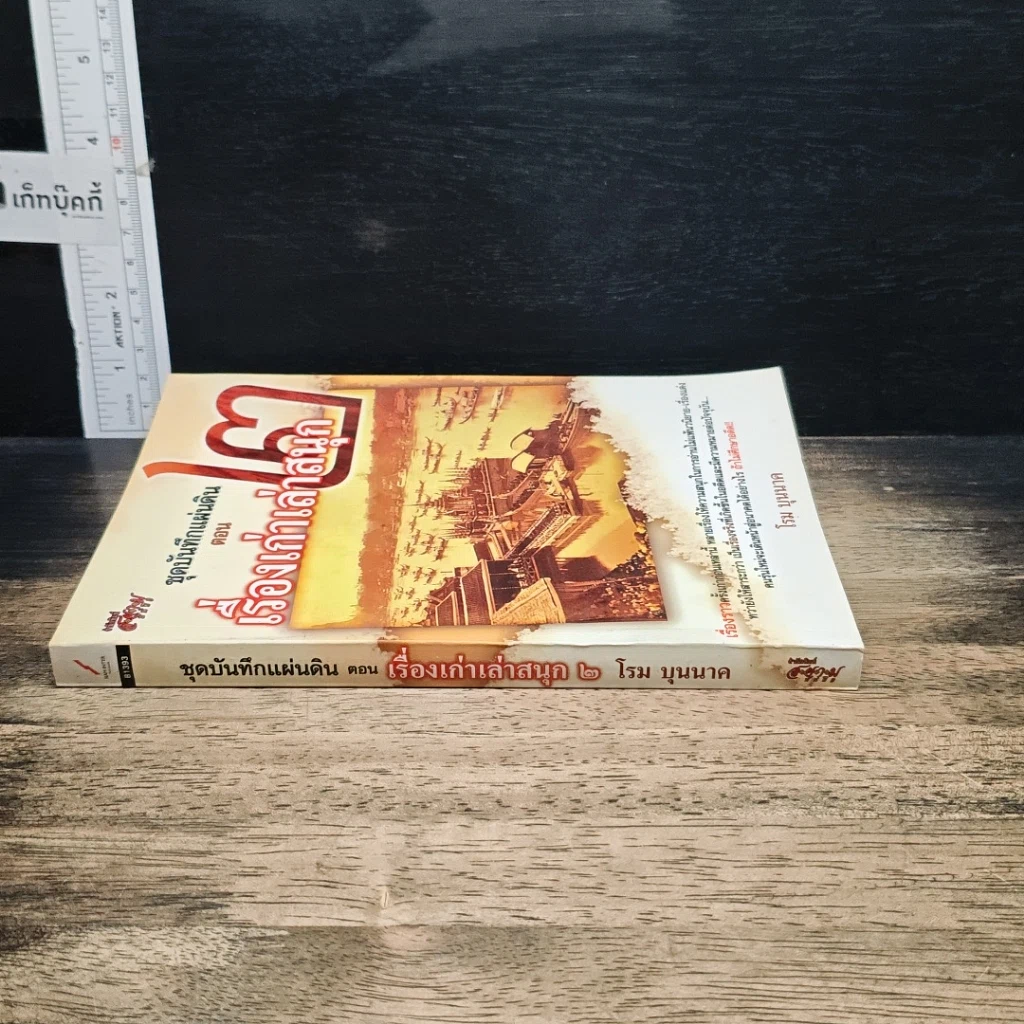 หนังสือ ชุดบันทึกแผ่นดิน ตอน เรื่องเก่าเล่าสนุก 2 รูปที่ 3