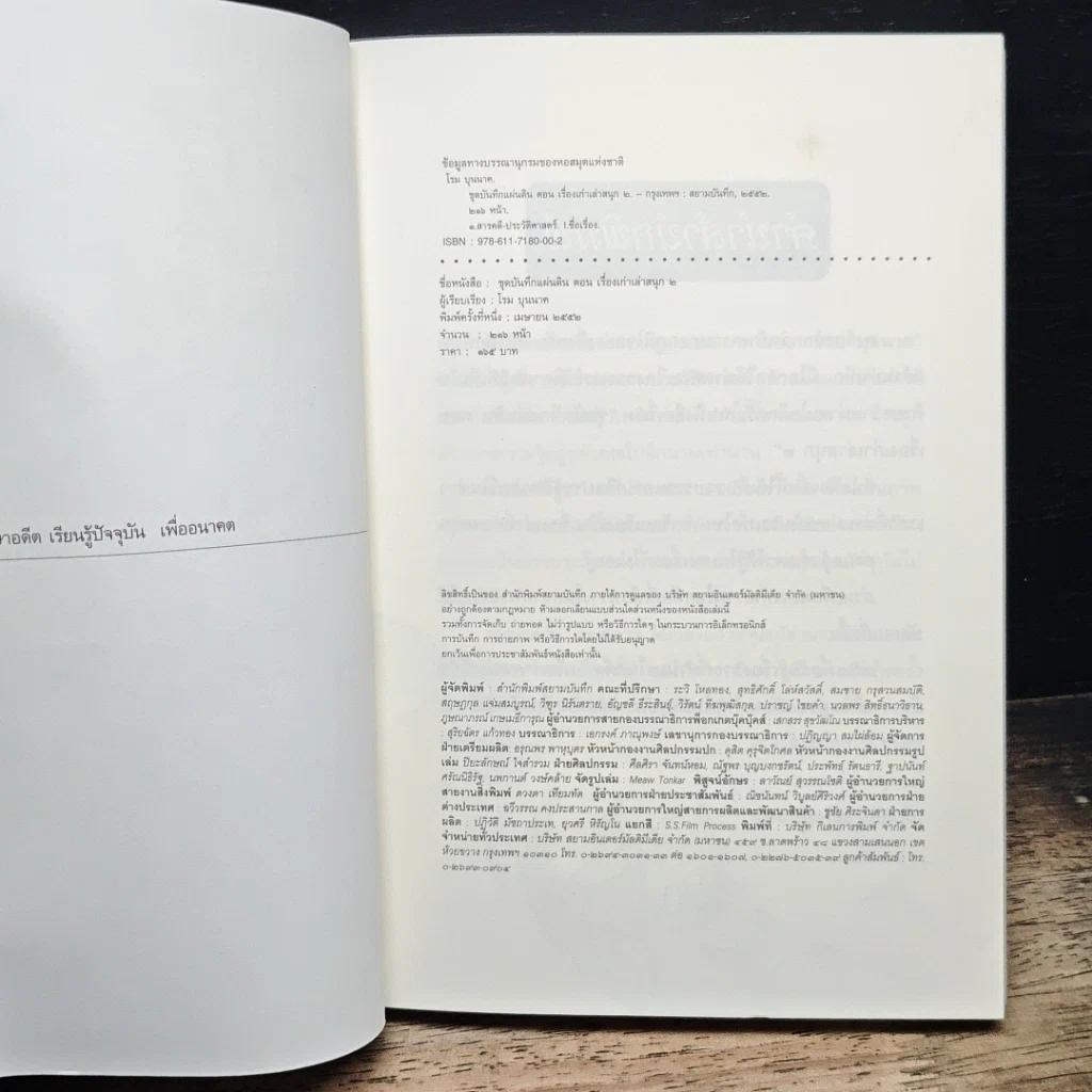 หนังสือ ชุดบันทึกแผ่นดิน ตอน เรื่องเก่าเล่าสนุก 2 รูปที่ 6