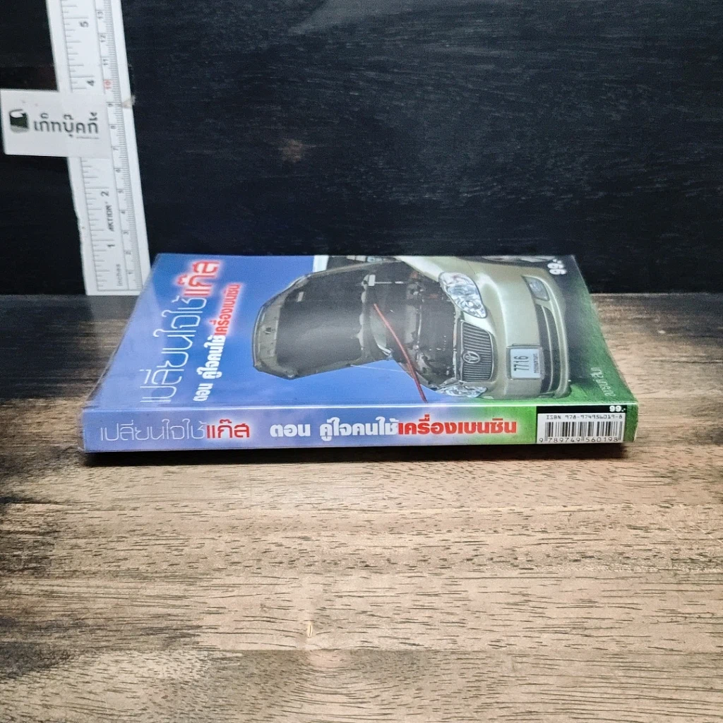 หนังสือ เปลี่ยนใจใช้แก๊ส ตอน คู่ใจคนใช้เครื่องเบนซิน รูปที่ 3