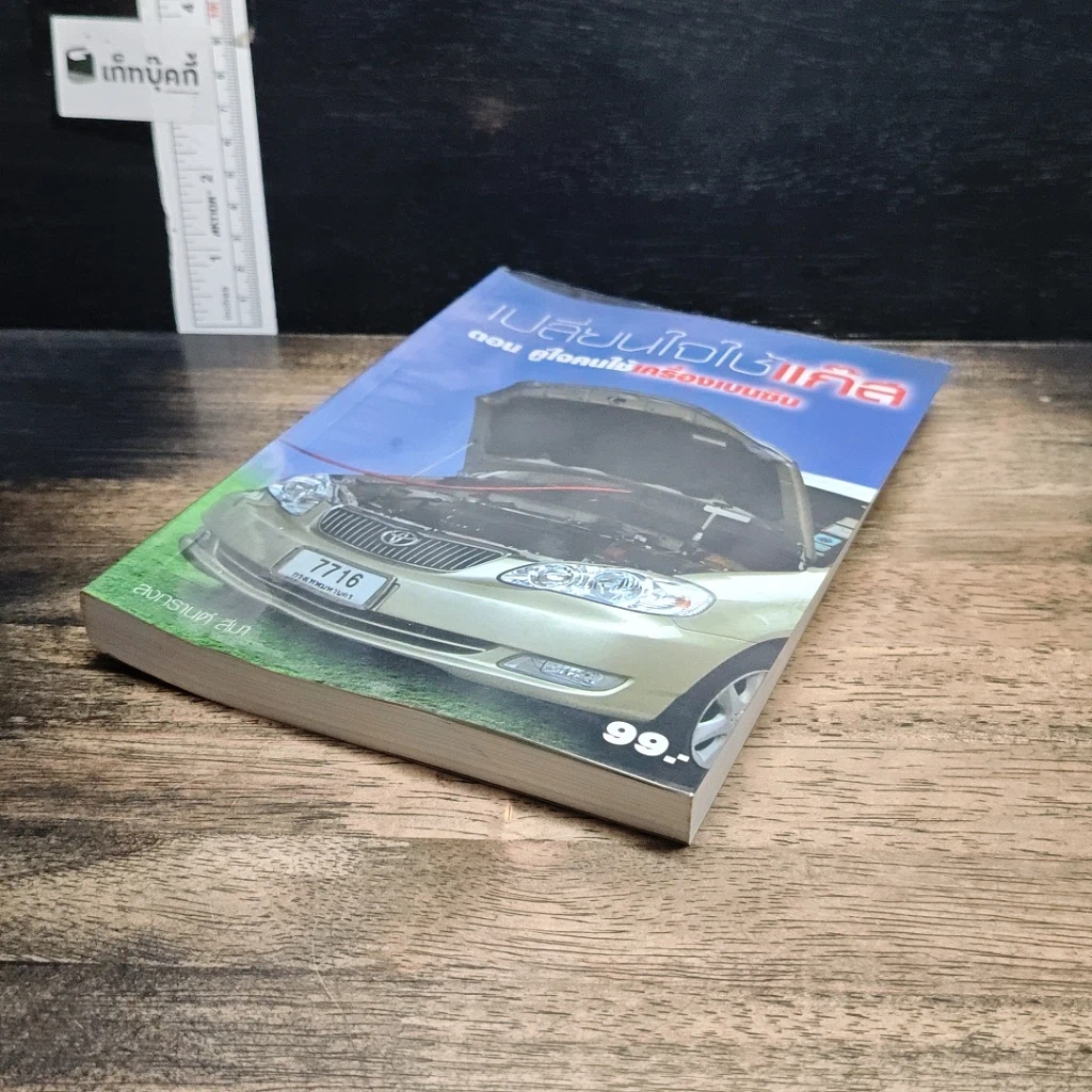 หนังสือ เปลี่ยนใจใช้แก๊ส ตอน คู่ใจคนใช้เครื่องเบนซิน รูปที่ 4