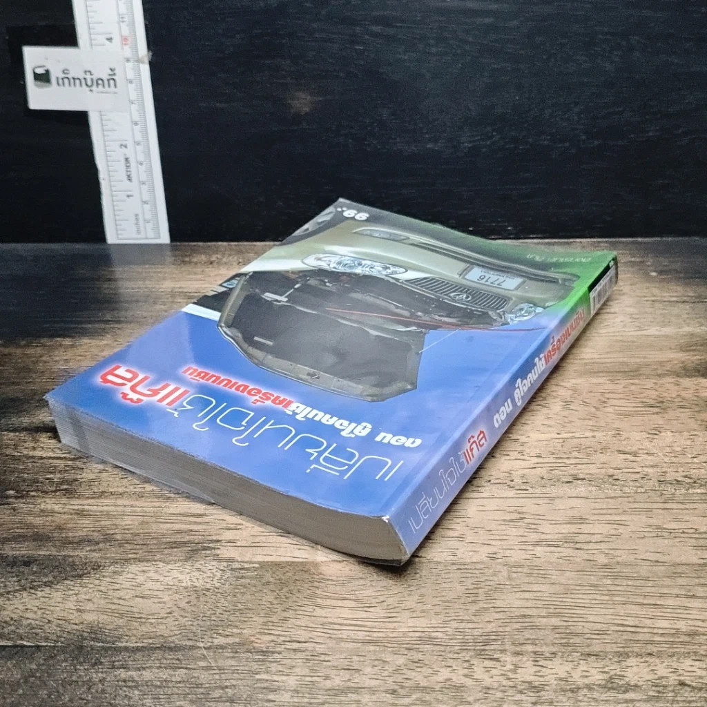 หนังสือ เปลี่ยนใจใช้แก๊ส ตอน คู่ใจคนใช้เครื่องเบนซิน รูปที่ 5