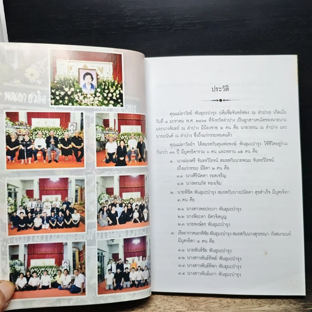 หนังสือ ที่ระลึกงานศพ คุณแม่ลาวัลย์ พันธุมะบำรุง รูปที่ 7