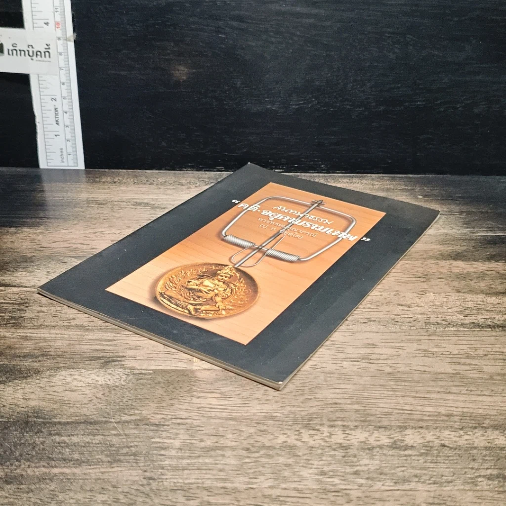 หนังสือ สนทนาธรรม คติ·จตุคามรามเทพ รูปที่ 4