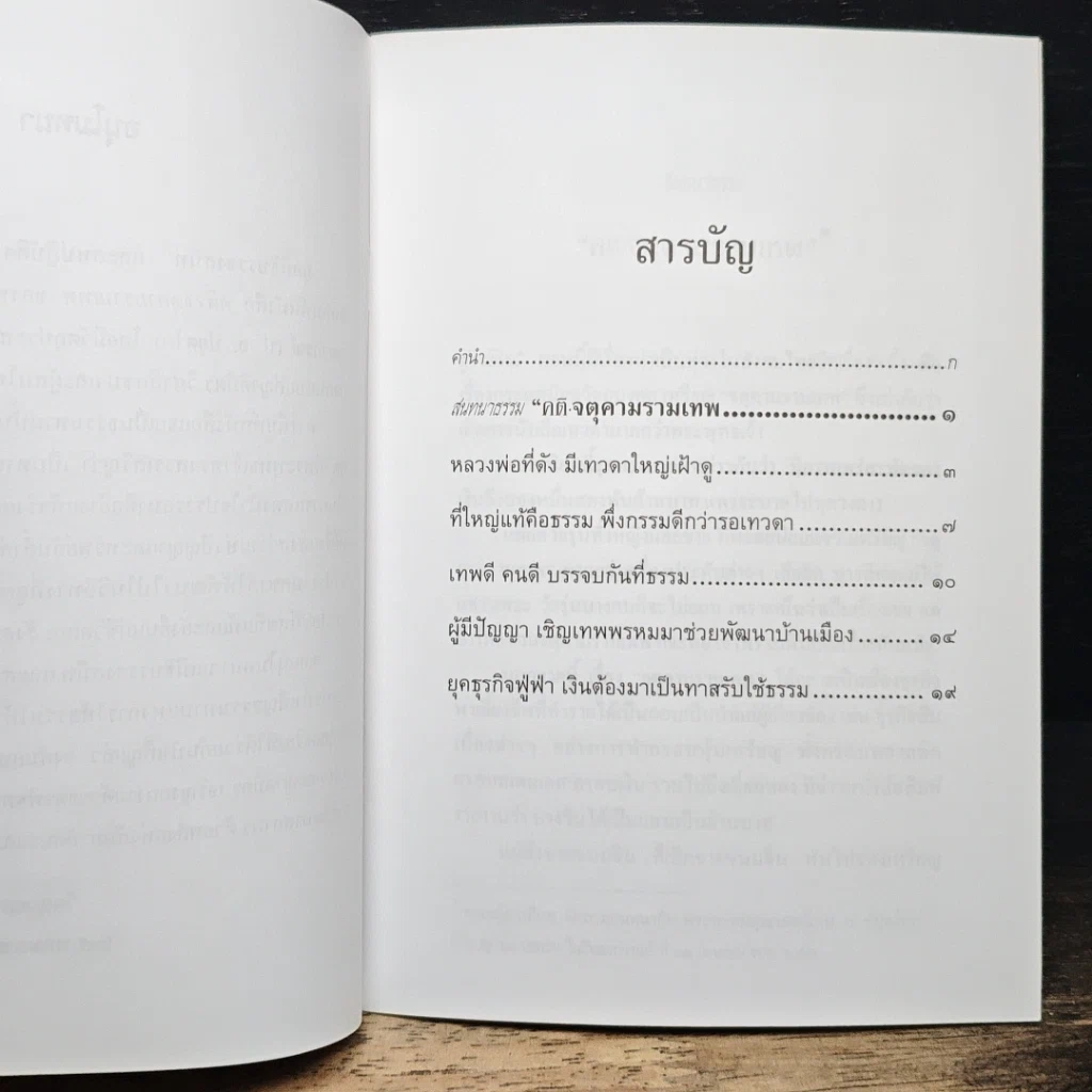 หนังสือ สนทนาธรรม คติ·จตุคามรามเทพ รูปที่ 7