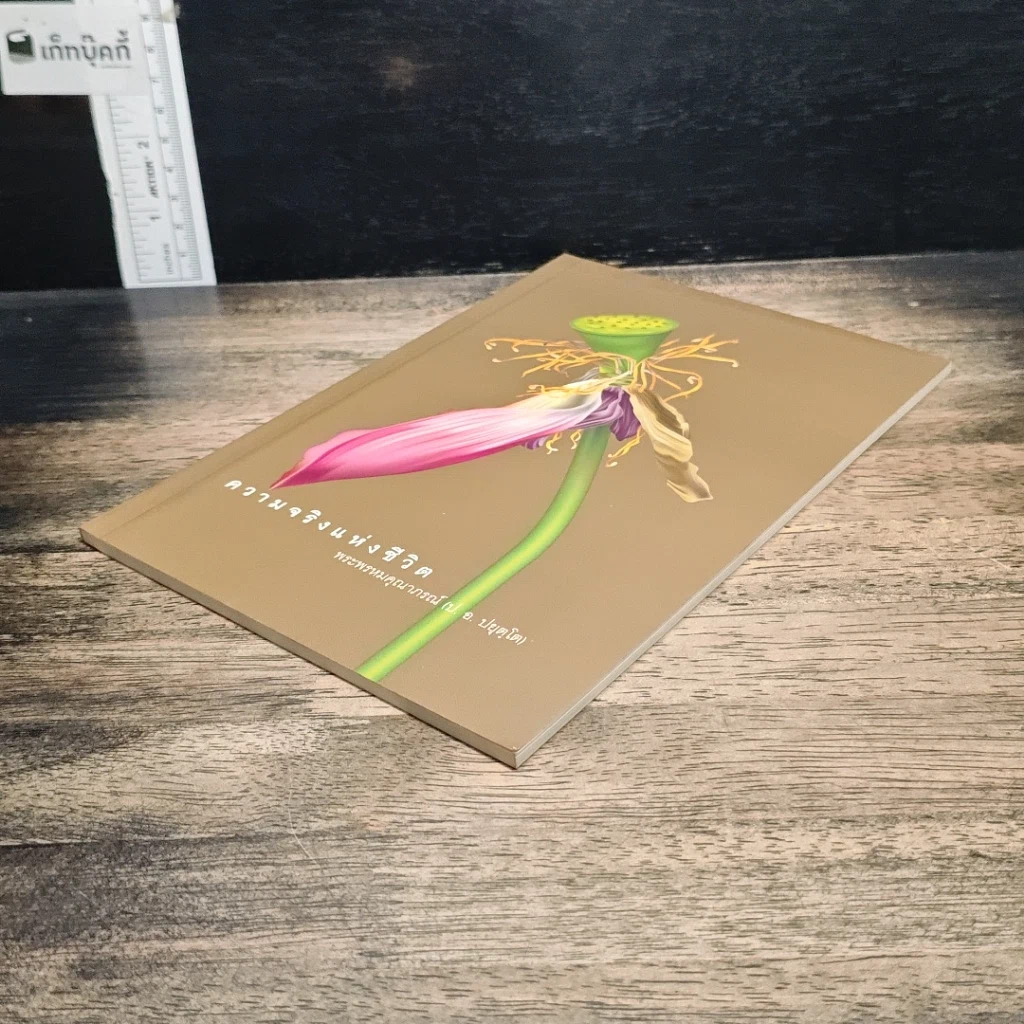หนังสือ ความจริงแห่งชีวิต รูปที่ 4