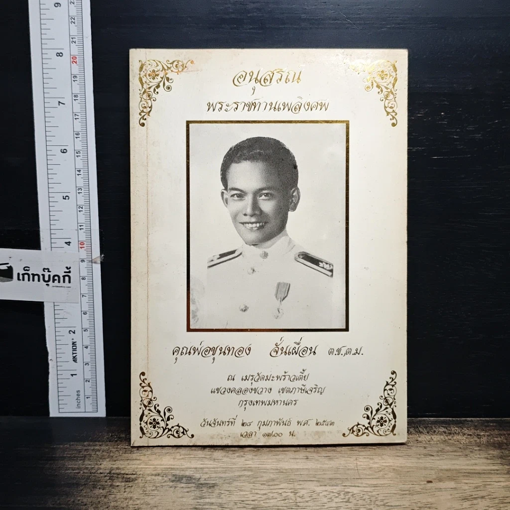 หนังสือ อนุสรณ์ พระราชทานเพลิงศพ คุณพ่อขุนทอง ลั่นเผื่อน รูปที่ 1