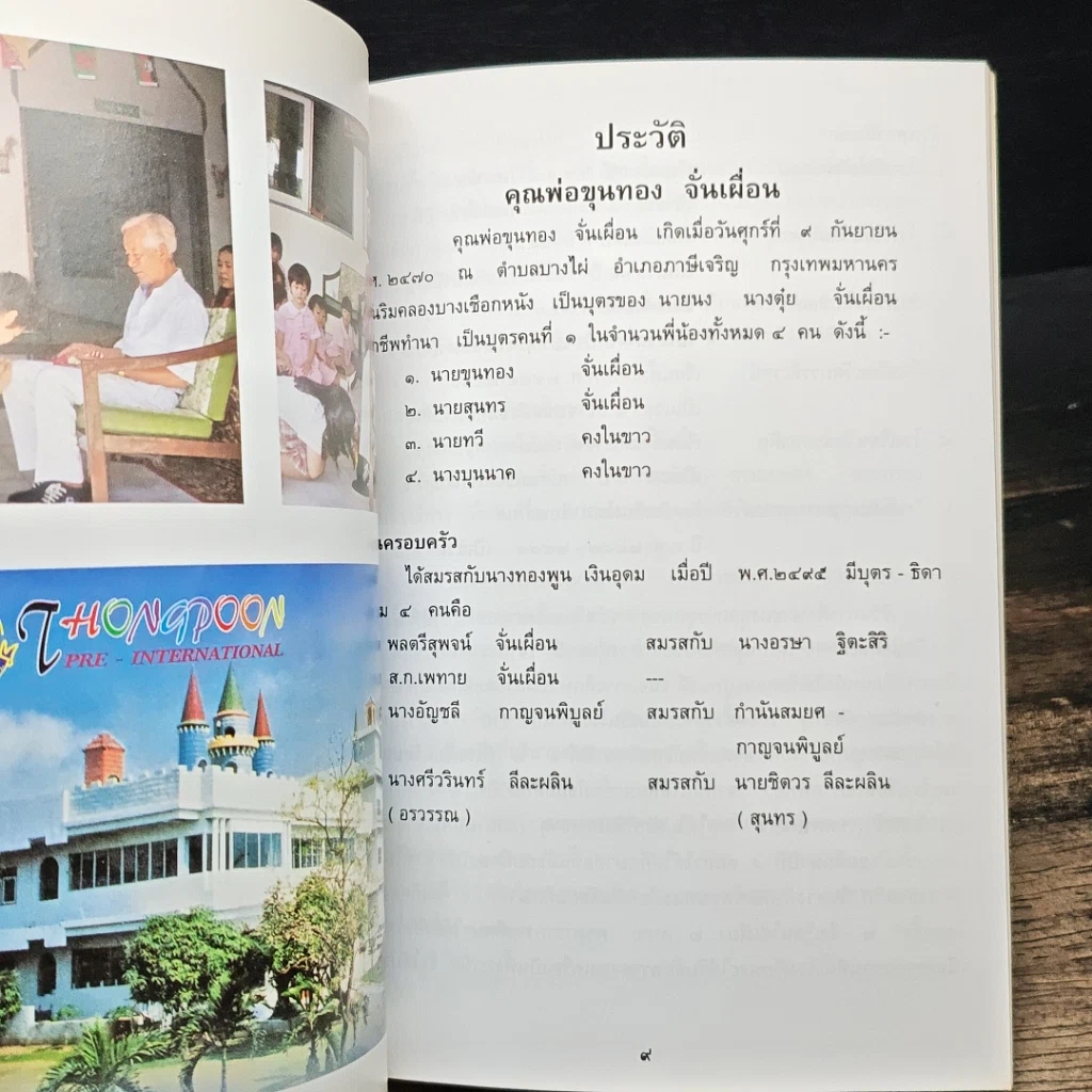 หนังสือ อนุสรณ์ พระราชทานเพลิงศพ คุณพ่อขุนทอง ลั่นเผื่อน รูปที่ 6