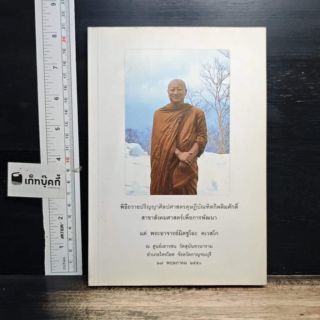 หนังสือ พิธีถวายปริญญาศิลปศาสตรดุษฎีบัณฑิตกิตติมศักดิ์ สาขาสังคมศาสตร์เพื่อการพัฒนา รูปที่ 1