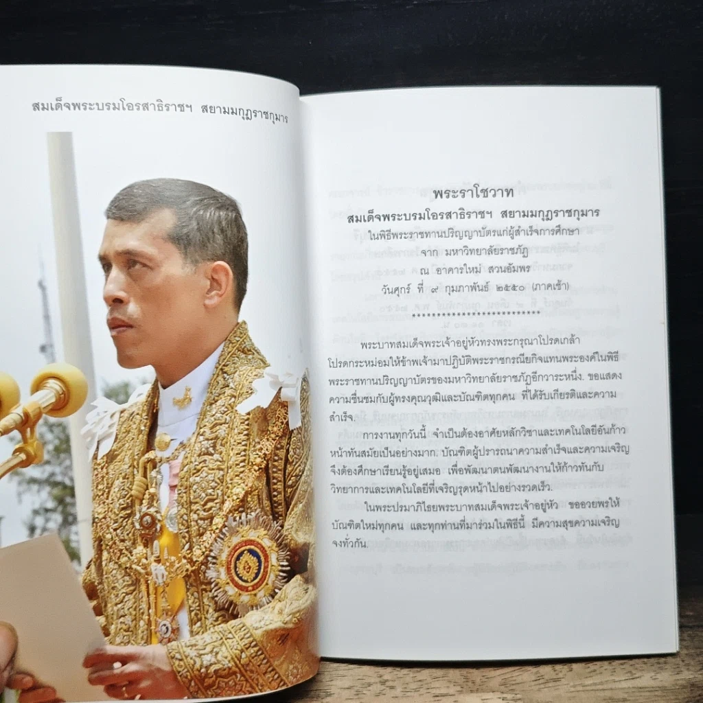 หนังสือ พิธีถวายปริญญาศิลปศาสตรดุษฎีบัณฑิตกิตติมศักดิ์ สาขาสังคมศาสตร์เพื่อการพัฒนา รูปที่ 6