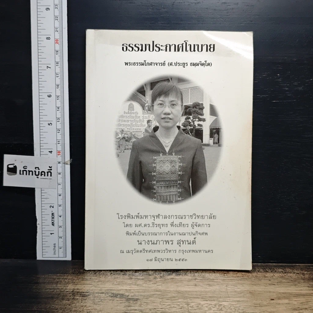 หนังสือ ที่ระลึกในงานฌาปนกิจศพ นางนภาพร สุทนต์ รูปที่ 1
