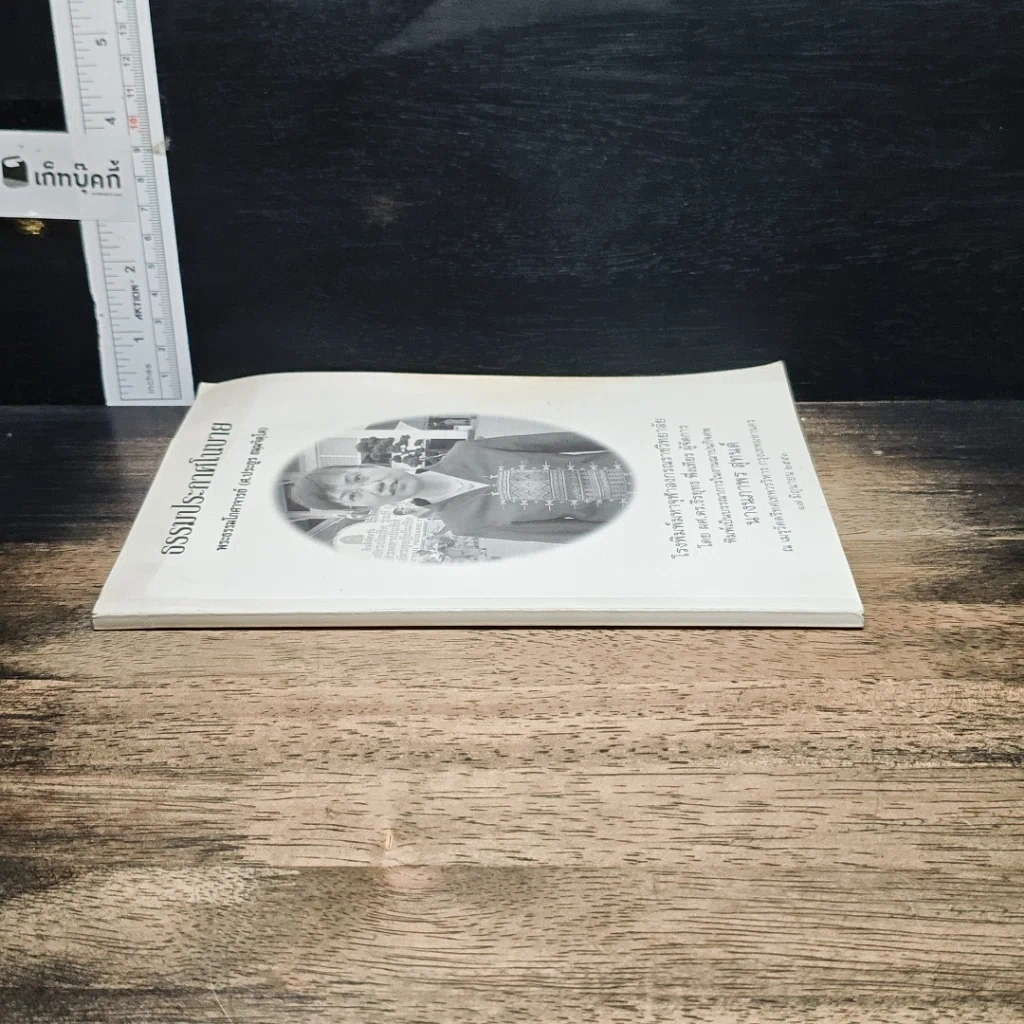 หนังสือ ที่ระลึกในงานฌาปนกิจศพ นางนภาพร สุทนต์ รูปที่ 3