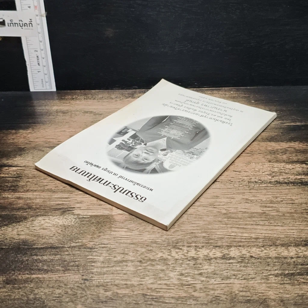 หนังสือ ที่ระลึกในงานฌาปนกิจศพ นางนภาพร สุทนต์ รูปที่ 5