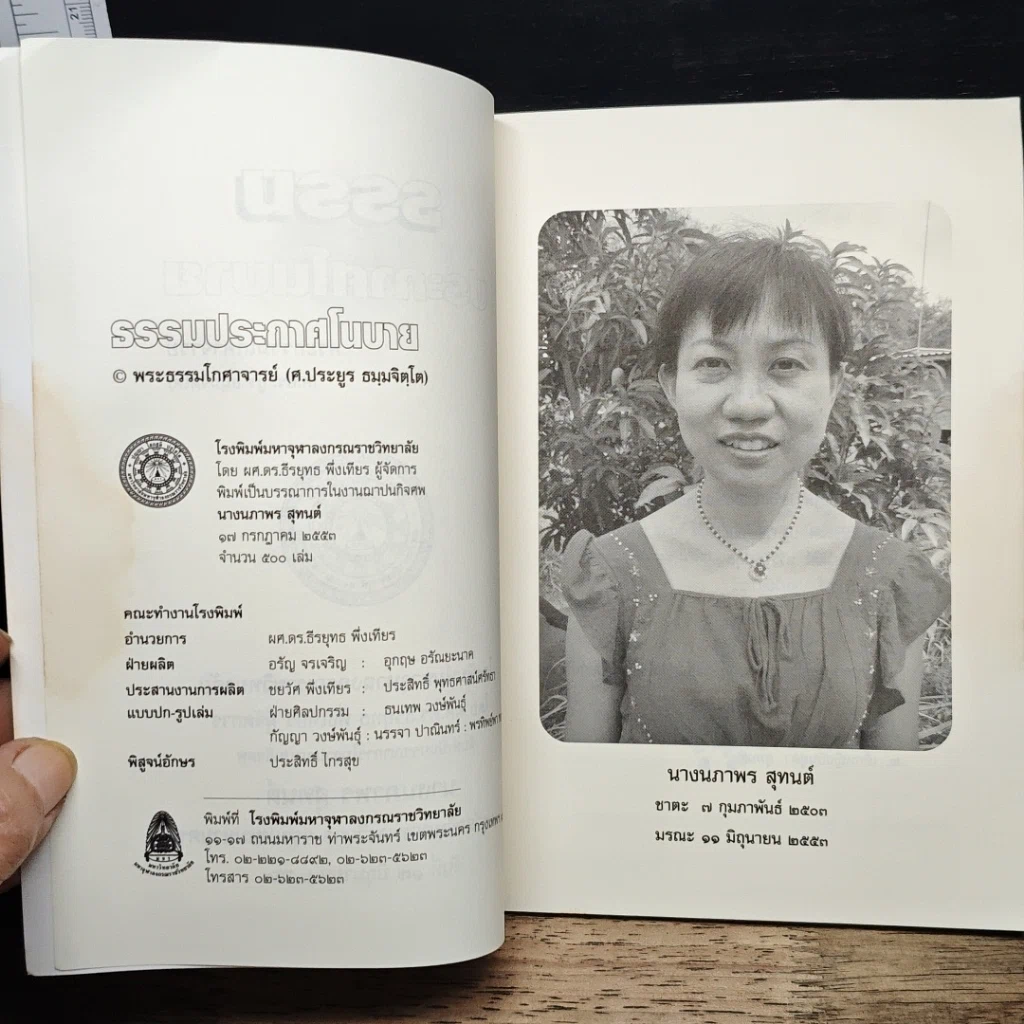 หนังสือ ที่ระลึกในงานฌาปนกิจศพ นางนภาพร สุทนต์ รูปที่ 6