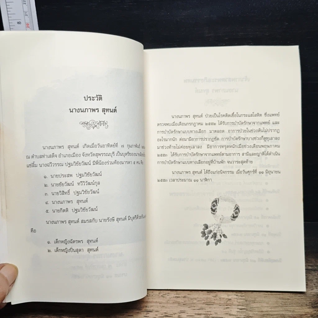 หนังสือ ที่ระลึกในงานฌาปนกิจศพ นางนภาพร สุทนต์ รูปที่ 7