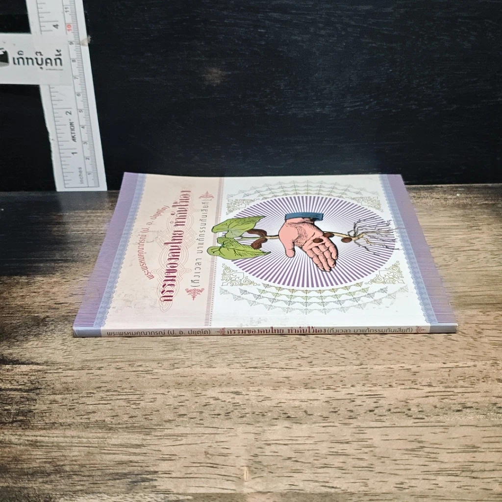 หนังสือ กรรมของคนไทย ทำกันไว้เอง รูปที่ 3