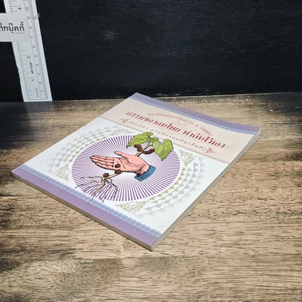 หนังสือ กรรมของคนไทย ทำกันไว้เอง รูปที่ 4