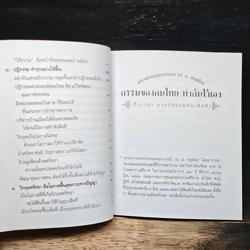 หนังสือ กรรมของคนไทย ทำกันไว้เอง รูปที่ 8