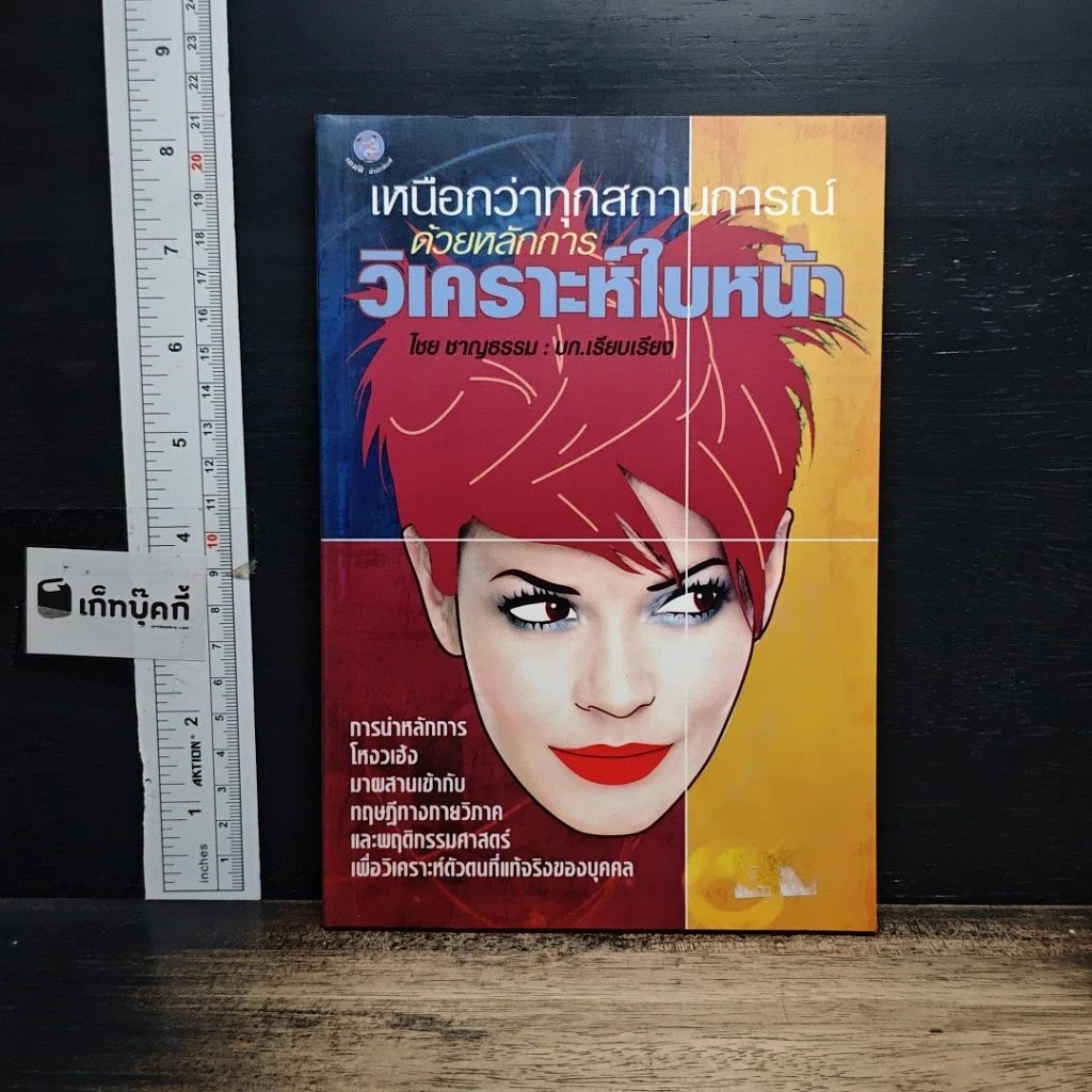 หนังสือ เหนือกว่าทุกสถานการณ์ ด้วยหลักการวิเคราะห์ใบหน้า รูปที่ 1