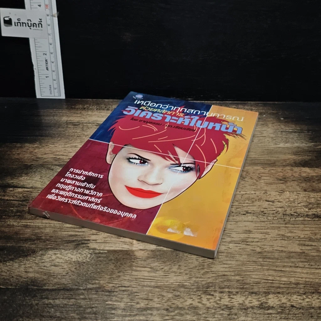 หนังสือ เหนือกว่าทุกสถานการณ์ ด้วยหลักการวิเคราะห์ใบหน้า รูปที่ 4