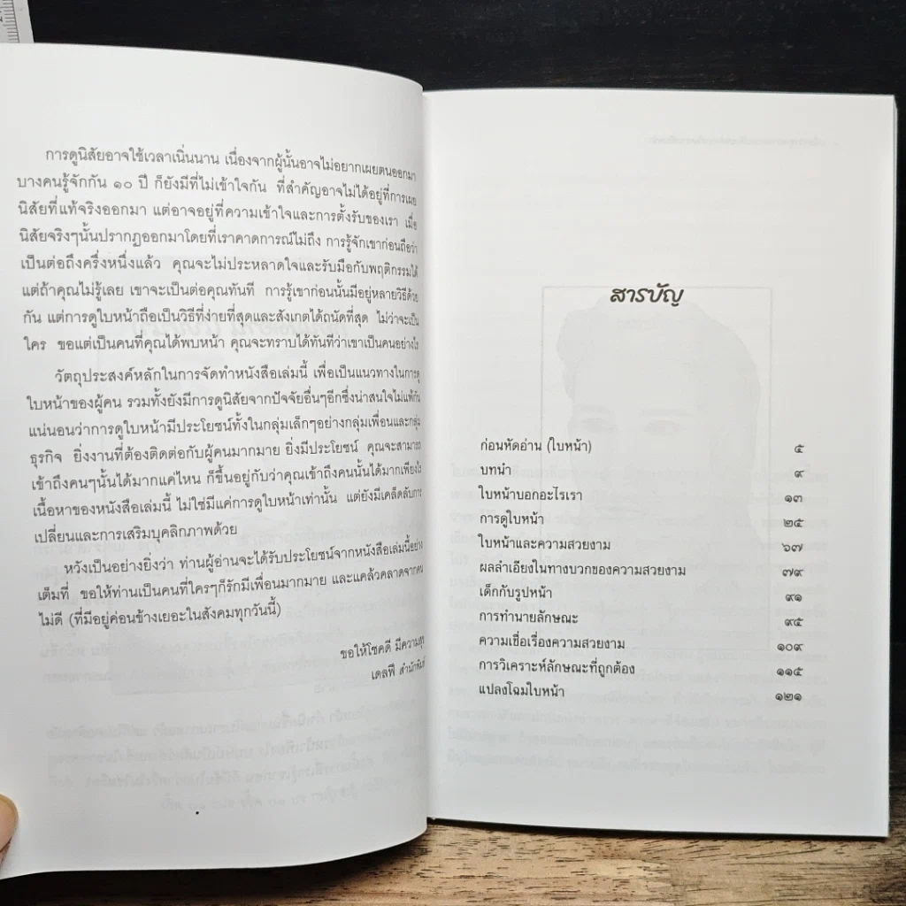 หนังสือ เหนือกว่าทุกสถานการณ์ ด้วยหลักการวิเคราะห์ใบหน้า รูปที่ 7