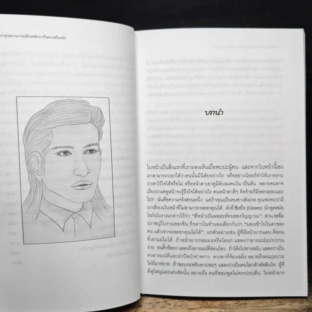 หนังสือ เหนือกว่าทุกสถานการณ์ ด้วยหลักการวิเคราะห์ใบหน้า รูปที่ 8