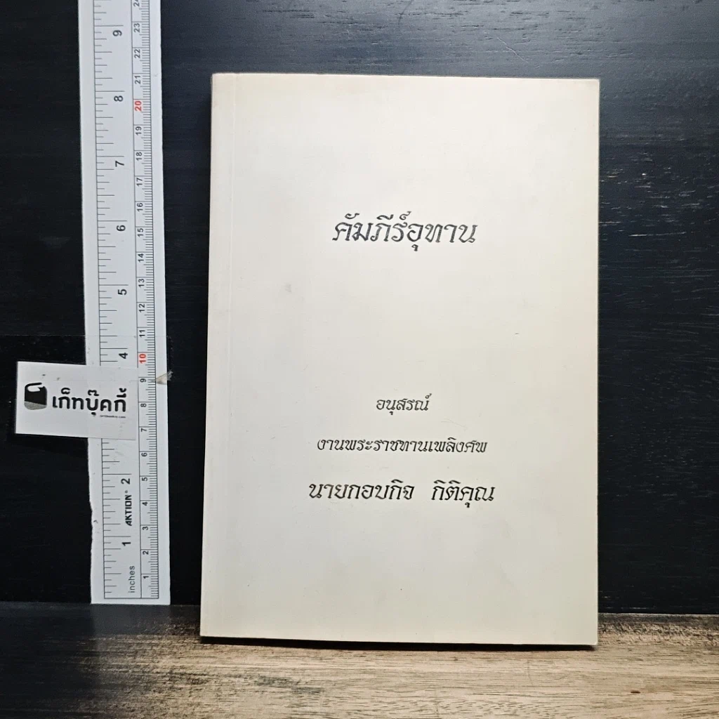 หนังสือ อนุสรณ์ งานพระราชทานเพลิงศพ นายกอบกิจ กิติคุณ รูปที่ 1