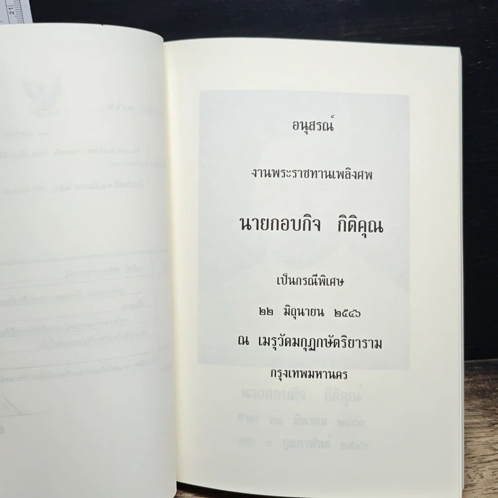หนังสือ อนุสรณ์ งานพระราชทานเพลิงศพ นายกอบกิจ กิติคุณ รูปที่ 6