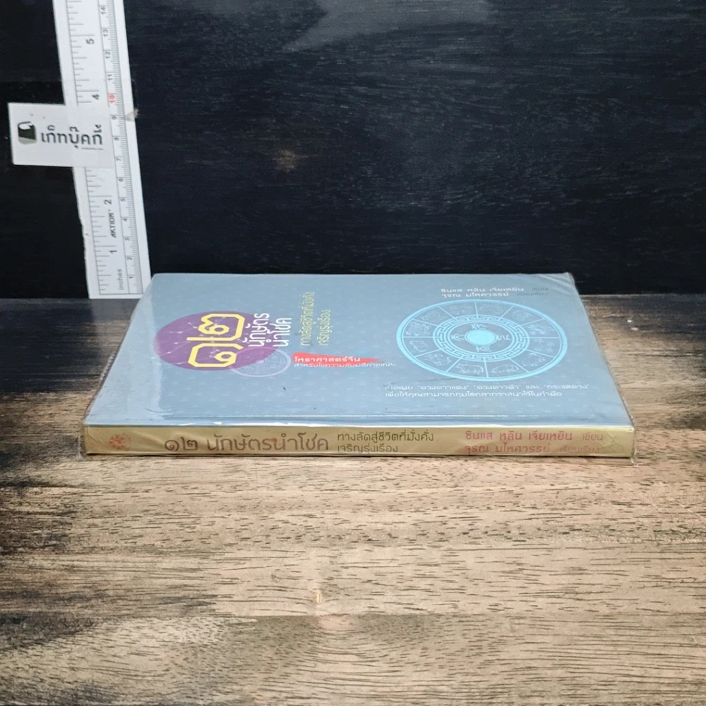 หนังสือ 12 นักษัตรนำโชค ทางลัดสู่ชีวิตที่มั่งคั่งเจริญรุ่งเรือง รูปที่ 3