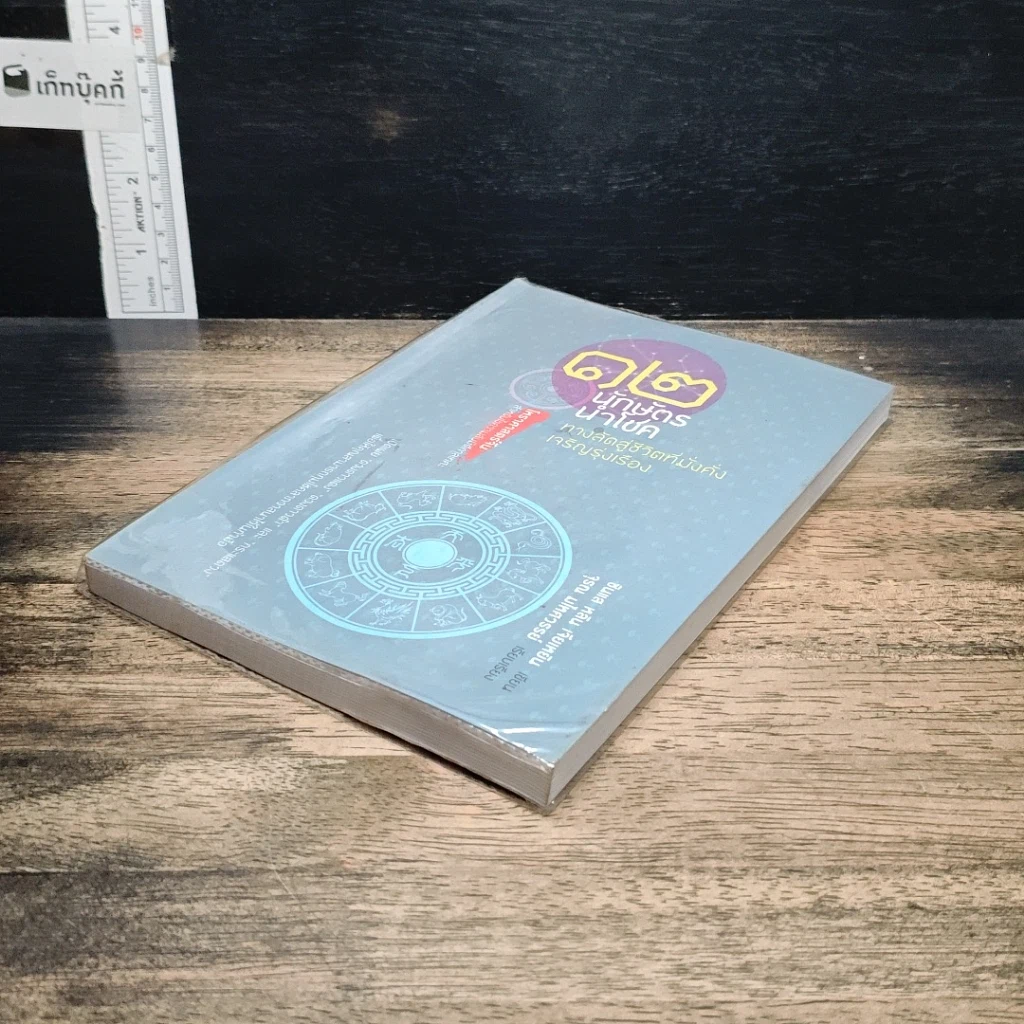 หนังสือ 12 นักษัตรนำโชค ทางลัดสู่ชีวิตที่มั่งคั่งเจริญรุ่งเรือง รูปที่ 4