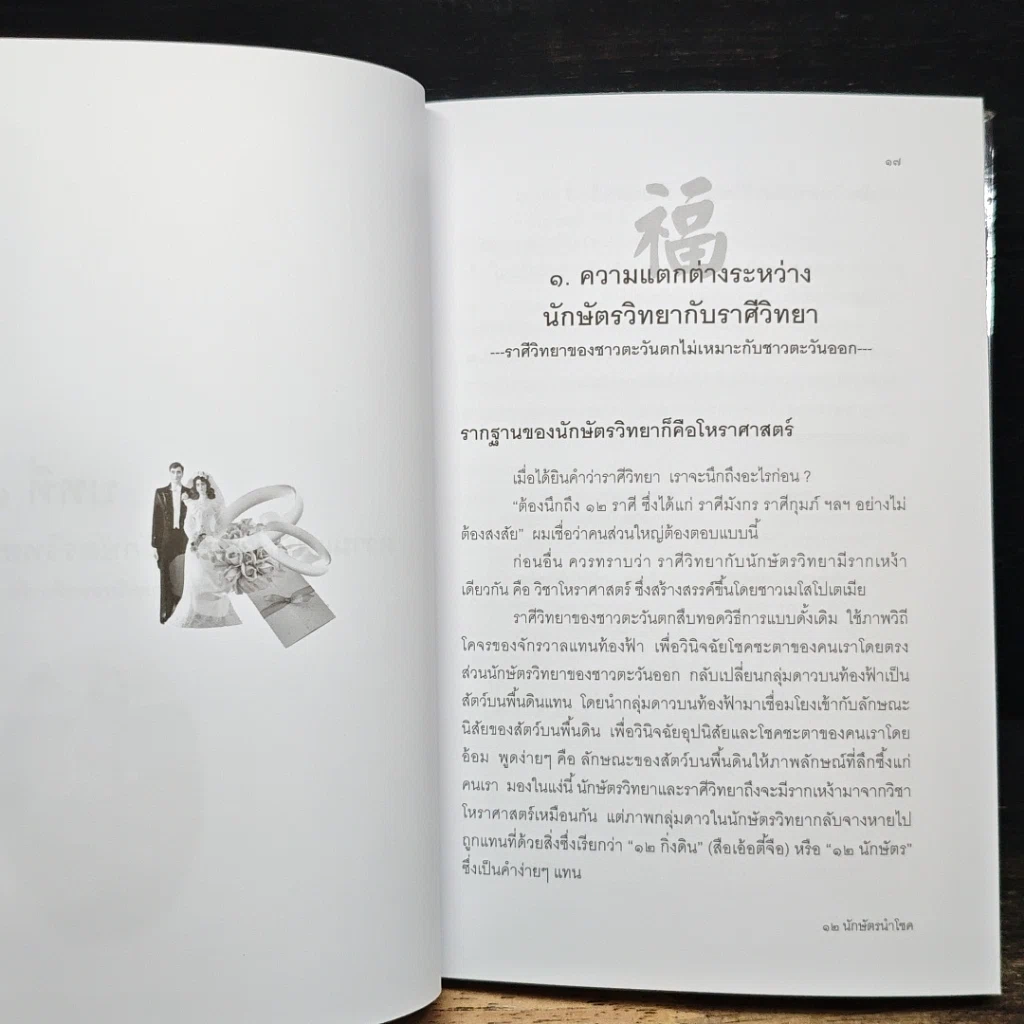 หนังสือ 12 นักษัตรนำโชค ทางลัดสู่ชีวิตที่มั่งคั่งเจริญรุ่งเรือง รูปที่ 11